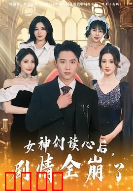 女神们读心后，剧情全崩了：全员逆袭